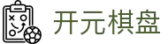 开元棋盘 - ky棋牌app下载 - app下载中心